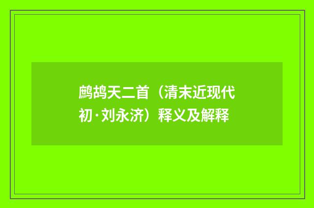 鹧鸪天二首（清末近现代初·刘永济）释义及解释