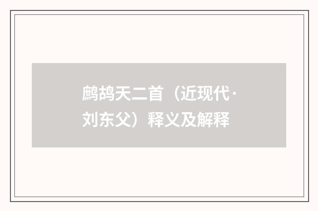 鹧鸪天二首（近现代·刘东父）释义及解释
