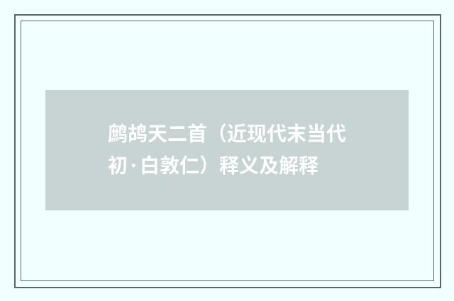 鹧鸪天二首（近现代末当代初·白敦仁）释义及解释