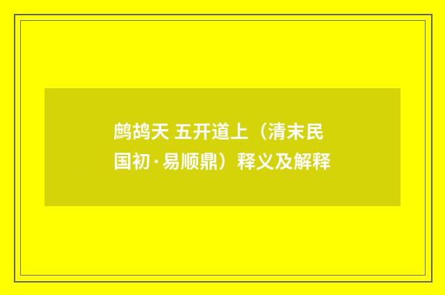 鹧鸪天 五开道上（清末民国初·易顺鼎）释义及解释