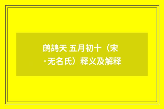 鹧鸪天 五月初十（宋·无名氏）释义及解释