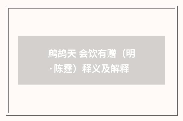 鹧鸪天 会饮有赠（明·陈霆）释义及解释
