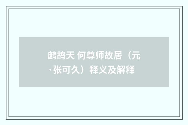 鹧鸪天 何尊师故居（元·张可久）释义及解释