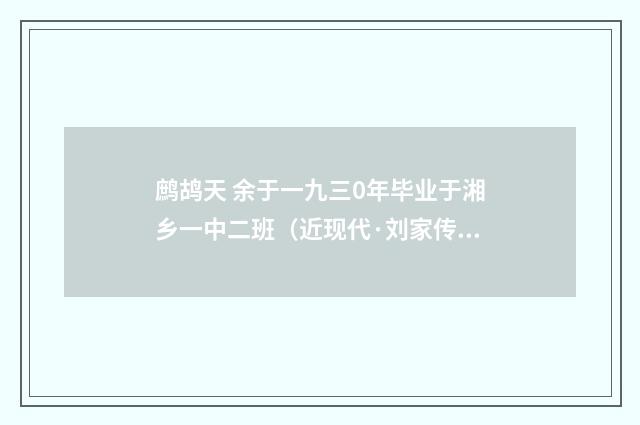 鹧鸪天 余于一九三0年毕业于湘乡一中二班（近现代·刘家传）释义及解释