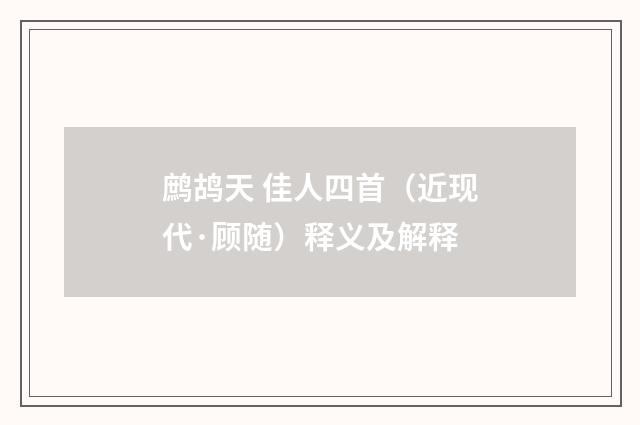 鹧鸪天 佳人四首（近现代·顾随）释义及解释