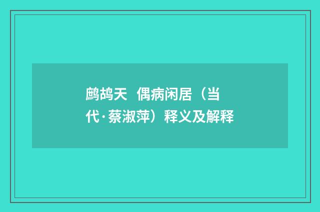 鹧鸪天 偶病闲居（当代·蔡淑萍）释义及解释