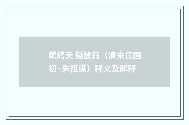 鹧鸪天 儗放翁（清末民国初·朱祖谋）释义及解释