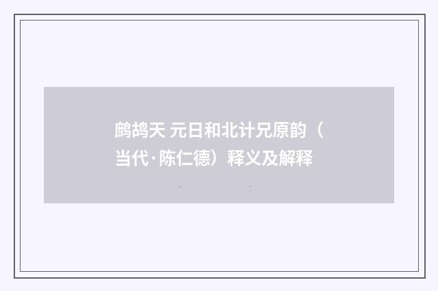 鹧鸪天 元日和北计兄原韵（当代·陈仁德）释义及解释