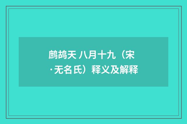 鹧鸪天 八月十九（宋·无名氏）释义及解释
