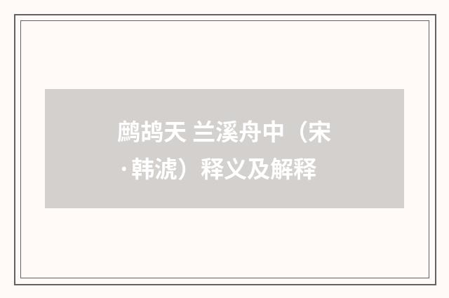 鹧鸪天 兰溪舟中（宋·韩淲）释义及解释