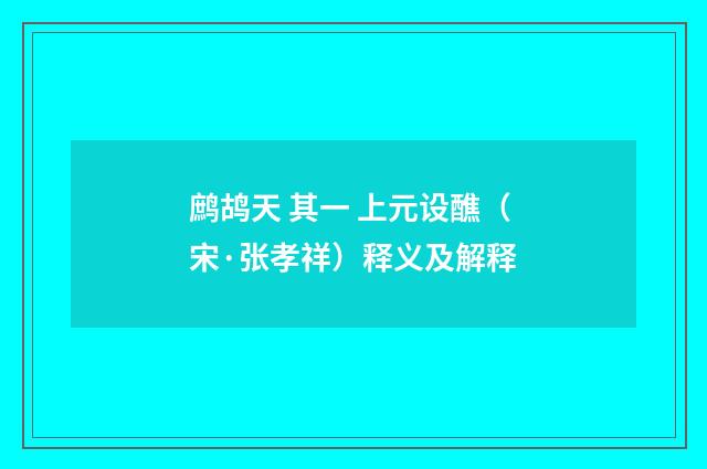 鹧鸪天 其一 上元设醮（宋·张孝祥）释义及解释