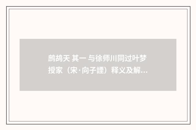 鹧鸪天 其一 与徐师川同过叶梦授家（宋·向子諲）释义及解释