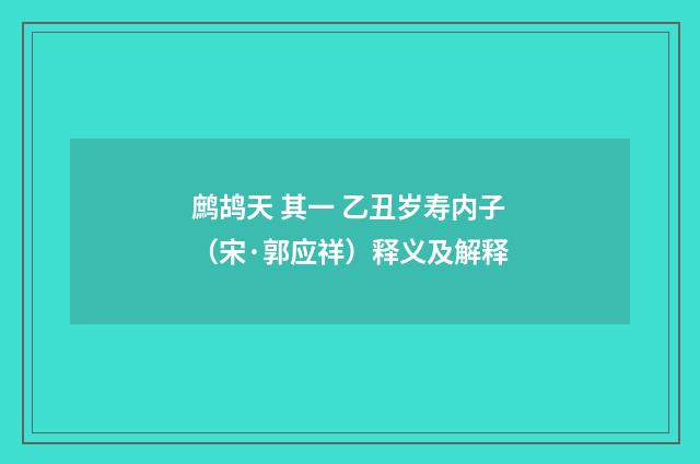 鹧鸪天 其一 乙丑岁寿内子（宋·郭应祥）释义及解释
