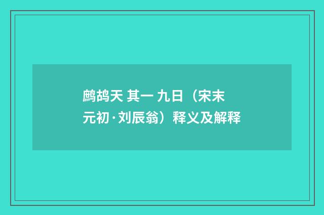 鹧鸪天 其一 九日（宋末元初·刘辰翁）释义及解释