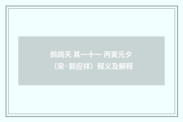 鹧鸪天 其一十一 丙寅元夕（宋·郭应祥）释义及解释