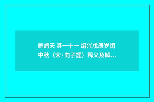 鹧鸪天 其一十一 绍兴戊辰岁闰中秋（宋·向子諲）释义及解释