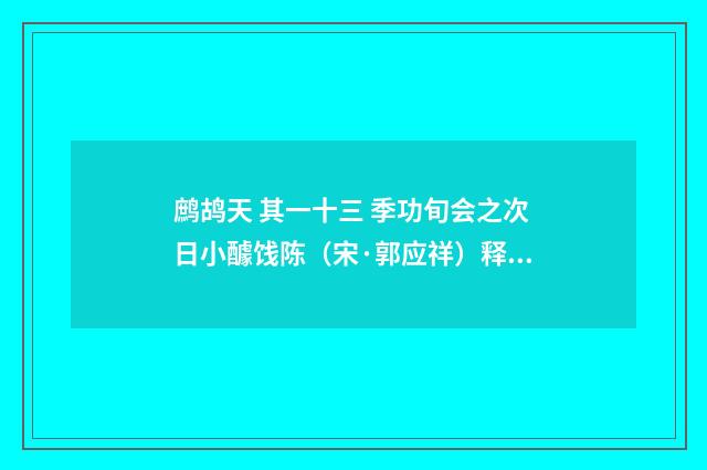 鹧鸪天 其一十三 季功旬会之次日小醵饯陈（宋·郭应祥）释义及解释