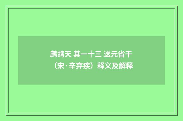 鹧鸪天 其一十三 送元省干（宋·辛弃疾）释义及解释