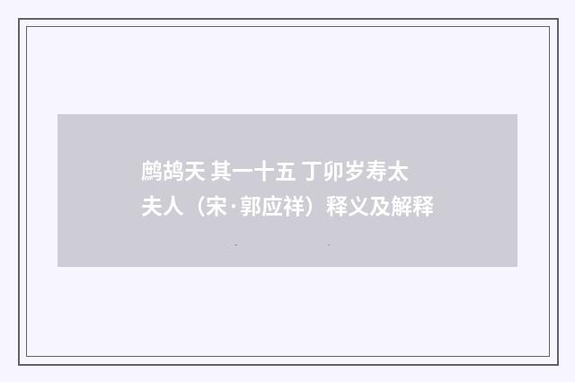 鹧鸪天 其一十五 丁卯岁寿太夫人（宋·郭应祥）释义及解释