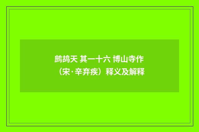 鹧鸪天 其一十六 博山寺作（宋·辛弃疾）释义及解释