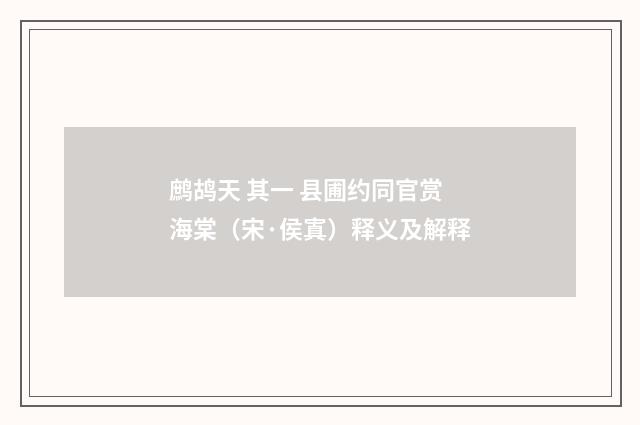 鹧鸪天 其一 县圃约同官赏海棠（宋·侯寘）释义及解释