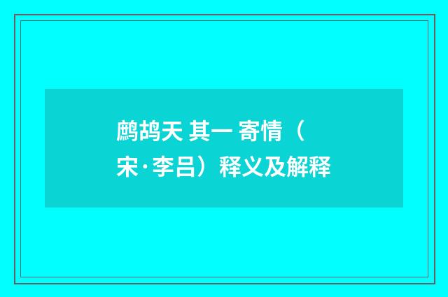 鹧鸪天 其一 寄情（宋·李吕）释义及解释