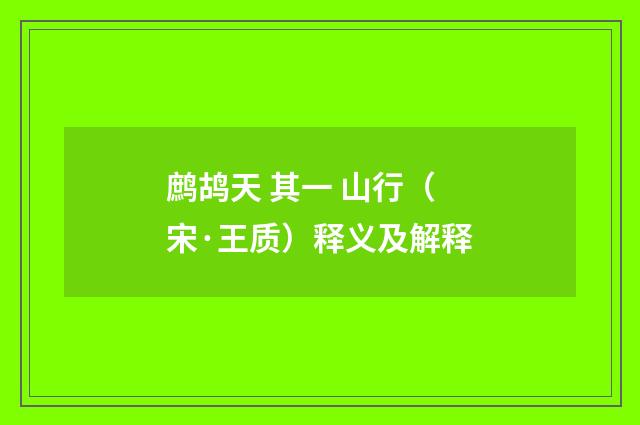 鹧鸪天 其一 山行（宋·王质）释义及解释