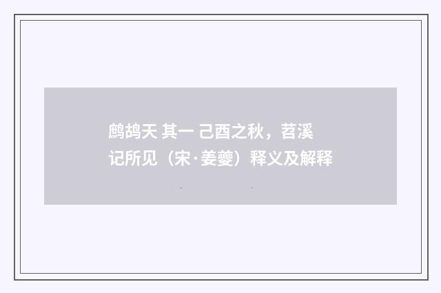 鹧鸪天 其一 己酉之秋，苕溪记所见（宋·姜夔）释义及解释