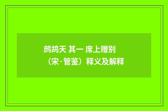 鹧鸪天 其一 席上赠别（宋·管鉴）释义及解释