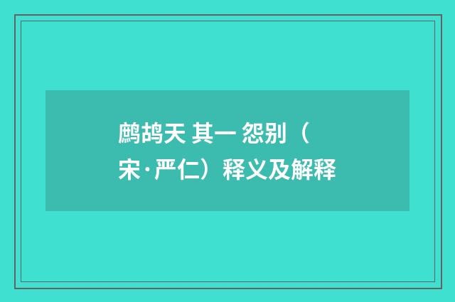 鹧鸪天 其一 怨别（宋·严仁）释义及解释