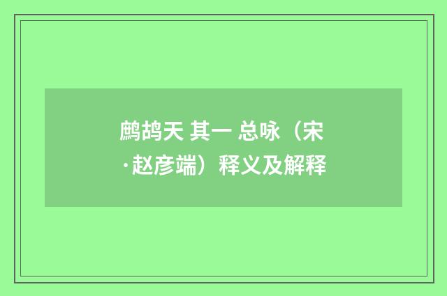 鹧鸪天 其一 总咏（宋·赵彦端）释义及解释