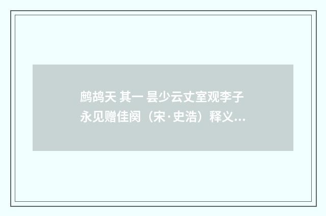 鹧鸪天 其一 昙少云丈室观李子永见赠佳阕（宋·史浩）释义及解释