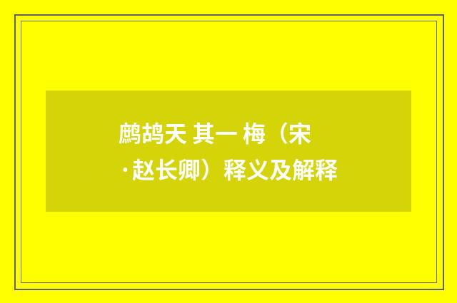 鹧鸪天 其一 梅（宋·赵长卿）释义及解释