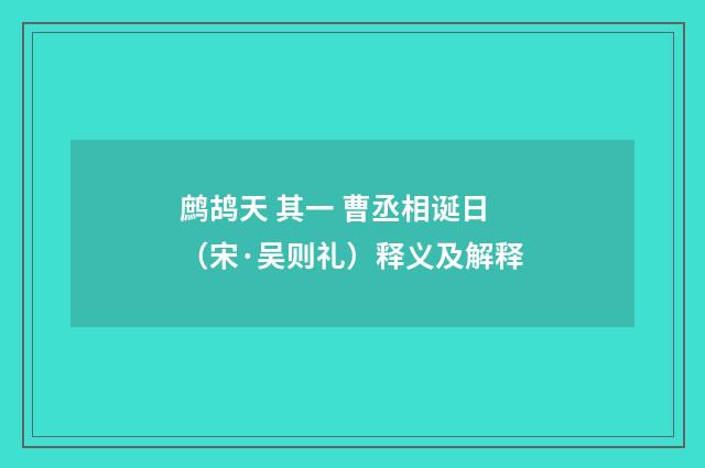 鹧鸪天 其一 曹丞相诞日（宋·吴则礼）释义及解释