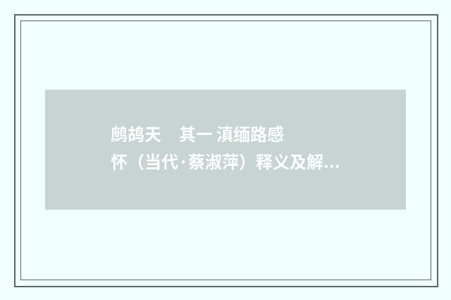 鹧鸪天 其一 滇缅路感怀（当代·蔡淑萍）释义及解释