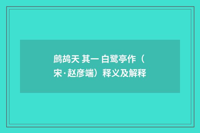 鹧鸪天 其一 白鹭亭作（宋·赵彦端）释义及解释
