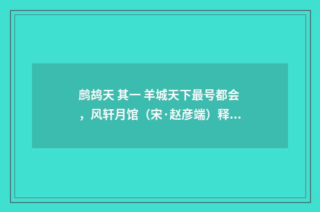 鹧鸪天 其一 羊城天下最号都会，风轩月馆（宋·赵彦端）释义及解释