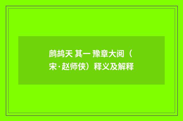 鹧鸪天 其一 豫章大阅（宋·赵师侠）释义及解释