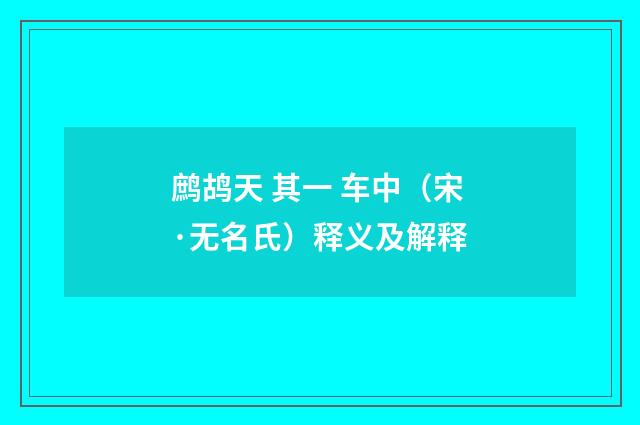 鹧鸪天 其一 车中（宋·无名氏）释义及解释