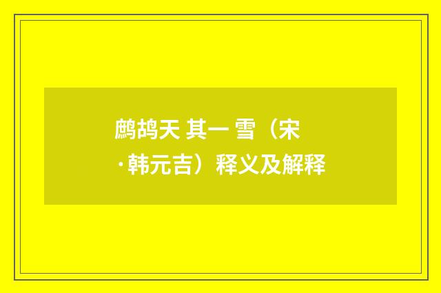 鹧鸪天 其一 雪（宋·韩元吉）释义及解释
