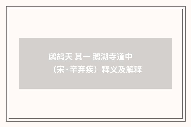 鹧鸪天 其一 鹅湖寺道中（宋·辛弃疾）释义及解释