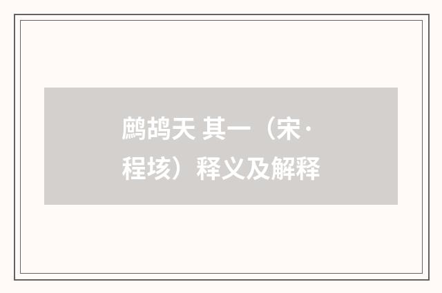 鹧鸪天 其一（宋·程垓）释义及解释
