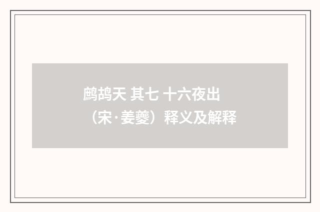 鹧鸪天 其七 十六夜出（宋·姜夔）释义及解释