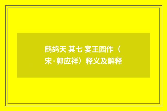 鹧鸪天 其七 宴王园作（宋·郭应祥）释义及解释