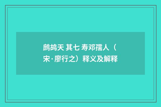 鹧鸪天 其七 寿邓孺人（宋·廖行之）释义及解释