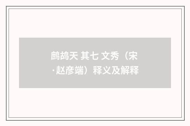 鹧鸪天 其七 文秀（宋·赵彦端）释义及解释