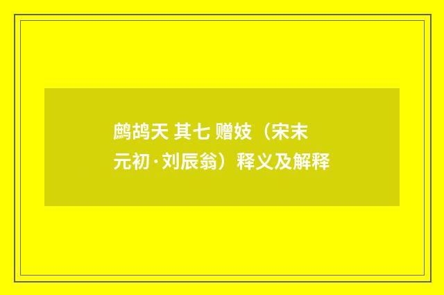 鹧鸪天 其七 赠妓（宋末元初·刘辰翁）释义及解释