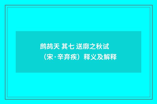 鹧鸪天 其七 送廓之秋试（宋·辛弃疾）释义及解释