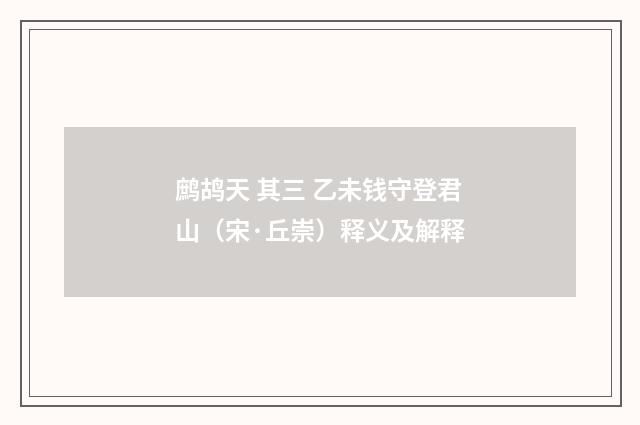鹧鸪天 其三 乙未钱守登君山（宋·丘崇）释义及解释