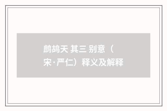 鹧鸪天 其三 别意（宋·严仁）释义及解释